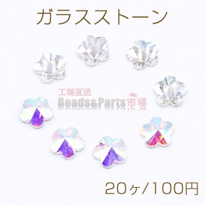 ガラスストーン 五弁花 6×6mm フラッシュ【20ヶ】