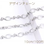 ステンレス製 デザインチェーン 11×17mm（10cm）