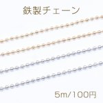 鉄製チェーン ボールチェーン 1.3mm【5m】
