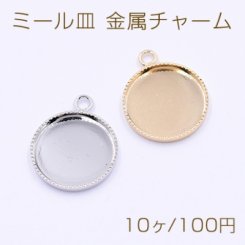 ミール皿 金属チャーム 丸 14mm 1カン【10ヶ】