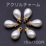 アクリルチャーム ストーン付き パール風 雫型 9×19mm ホワイト【15ヶ】