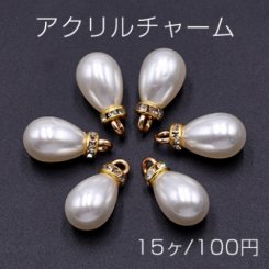 アクリルチャーム ストーン付き パール風 雫型 9×19mm ホワイト【15ヶ】