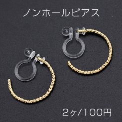 ノンホールピアス 樹脂イヤリング Cフープ ツイスト 16mm【2ヶ】