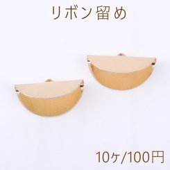 リボン留め 半円 1カン 11×25mm ゴールド【10ヶ】