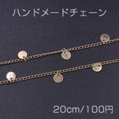 ハンドメードチェーン 丸型 6mm ゴールド【20cm】