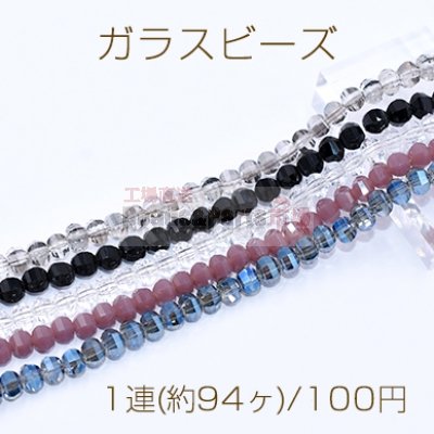 ガラスビース 六角カット 4.5×5mm【1連(約94ヶ)】