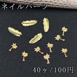 ネイルパーツ ミニメタルパーツ フェザー 椰子の木 ゴールド【40ヶ】