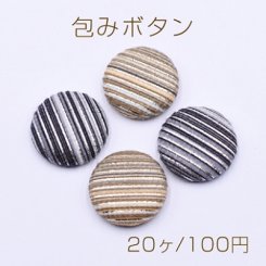 包みボタン 半円 20mm デコパーツ 布地【20ヶ】