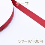 テープ 片面サテンテープ 幅18mm ダークレッド【5ヤード】