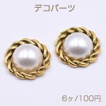 デコパーツ 金属パーツ オーバル 20mm パール付き 模様入り 金古美【6ヶ】