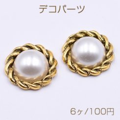 デコパーツ 金属パーツ オーバル 20mm パール付き 模様入り 金古美【6ヶ】