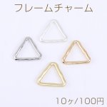 フレームチャーム 三角形 20×22mm【10ヶ】