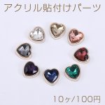 アクリル貼付けパーツ ガラスストーン貼り ハート 10×10mm【10ヶ】