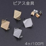 ピアス金具 ウェーブ菱形 カン付き 15×15mm【4ヶ】