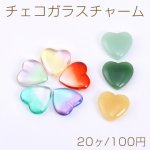 チェコガラスチャーム ハート 片穴 20×20mm 全11色