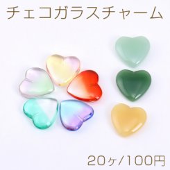 チェコガラスチャーム ハート 片穴 20×20mm 全11色