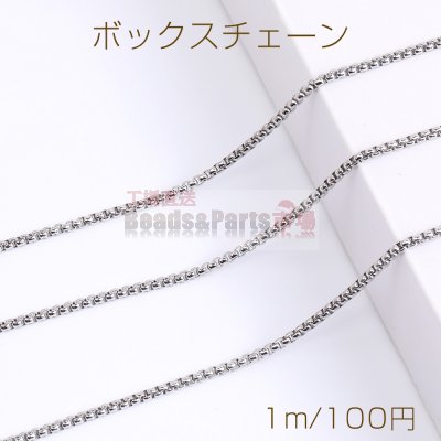 ステンレス製 ボックスチェーン 幅2.5mm（1m）