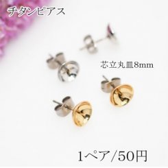 チタンピアス　芯立丸皿ピアス8mm【2個】