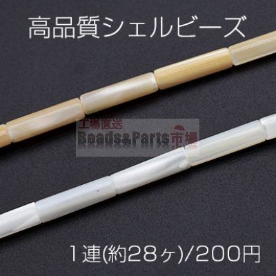 高品質シェルビーズ 円柱 3.7×13.5mm【1連(約28ヶ)】