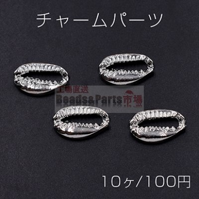 チャームパーツ 海洋生物シリーズ 貝殻 19×13mm ロジウム【10ヶ】