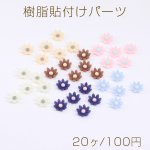 樹脂貼付けパーツ マーガレット 9mm（20ヶ）