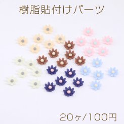 樹脂貼付けパーツ マーガレット 9mm（20ヶ）