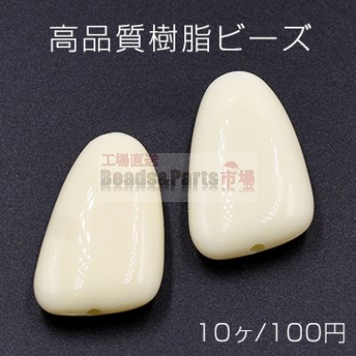 高品質樹脂 ビーズ 変形三角形 20×33mm ベージュ【10ヶ】