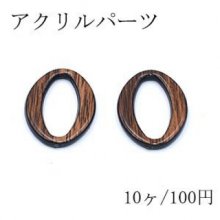 アクリルパーツ オーバルフレーム 穴なし ウッドブラウン【10ヶ 
