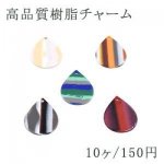 高品質樹脂チャーム ストライプ 雫 1穴 24×32mm【10ヶ】