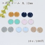エポチャーム 丸 穴有り 12mm【10ヶ】