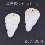 高品質シェルパーツ リーフ 22×39mm 1穴 天然素材 ホワイト【2ヶ】