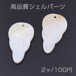高品質シェルパーツ リーフ 22×39mm 1穴 天然素材 ホワイト【2ヶ】