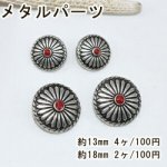 メタルパーツ ボタンパーツ コンチョ6 フラワー アンティークシルバー/レッド
