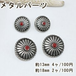 メタルパーツ ボタンパーツ コンチョ6 フラワー アンティークシルバー/レッド