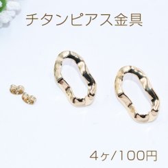 チタンピアス金具 変形オーバルフレーム カン付き 16×28mm ゴールド【4ヶ】
