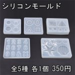 シリコンモールド 丸プレート＆丸フレーム 幾何学 立体幾何学 数字 ヒトデ＆貝殻【5ヶ】