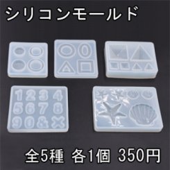 シリコンモールド 丸プレート＆丸フレーム 幾何学 立体幾何学 数字 ヒトデ＆貝殻【5ヶ】