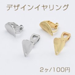 デザインイヤリング クリップ式 雫型 1穴 8×13mm【2ヶ】