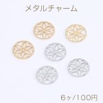 高品質メタルチャーム 透かし丸型チャーム フラワーの模様 13mm（6ヶ）