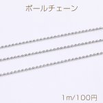 ステンレス製 ボールチェーン 幅約1.5mm（1m）