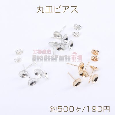 最安値挑戦中！丸皿ピアス 丸皿付きポストピアス ストーン皿台座付き 8mm（約500ヶ）