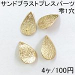 サンドブラストプレスパーツ 雫1穴 4個入 10×16mm ゴールド