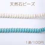 天然石ビーズ ハウライト ターコイズ ボタン 7×12mm（1連）