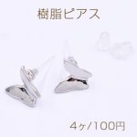 樹脂ピアス 蝶 8×9mm クリア/ロジウム【4ヶ】