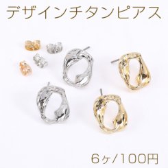 デザインチタンピアス オーバル 12×15mm【6ヶ】