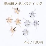 高品質メタルスティック 2連5弁花 NO.9 つぶし玉 ウェーブ 1カン【4ヶ】