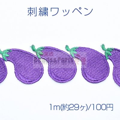 刺繍ワッペン 野菜 茄子【1m(約29ヶ)】