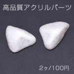 高品質アクリルパーツ デコパーツ 片穴 不規則三角形 25×34mm ホワイト【2ヶ】