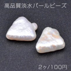 高品質淡水パールビーズ No.44 三角形 天然素材【2ヶ】