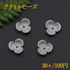 アクリル ビーズ フラワー 三弁花 3×9mm パールホワイト【30ヶ】